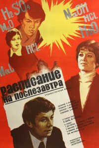 Расписание на послезавтра (фильм 1979)