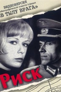 Риск (фильм 1970)