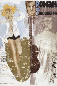 Романс о влюбленных (фильм 1974)