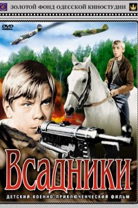 Всадники (фильм 1972)