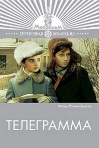 Телеграмма (фильм 1972)