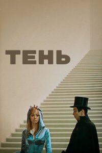 Тень (фильм 1971)