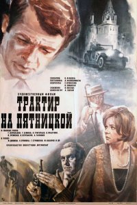 Трактир на Пятницкой (фильм 1977)