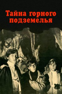 Тайна горного подземелья (фильм 1975)