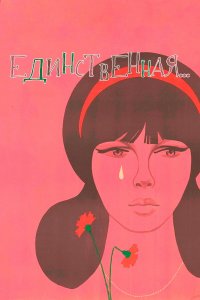 Единственная... (фильм 1975)