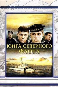 Юнга северного флота (фильм 1973)
