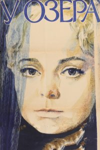 У озера (фильм 1970)