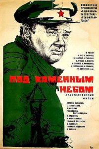 Под каменным небом (фильм 1974)