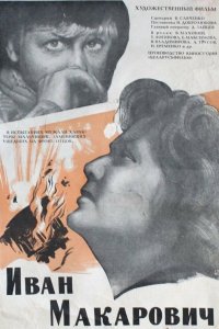 Иван Макарович (фильм 1968)