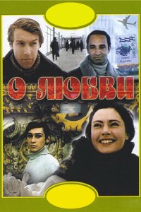 О любви (фильм 1970)