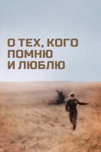 О тех, кого помню и люблю (фильм 1973)