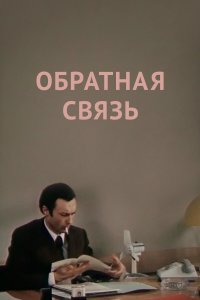 Обратная связь (фильм 1977)