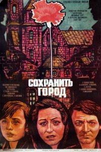 Сохранить город (фильм 1976)