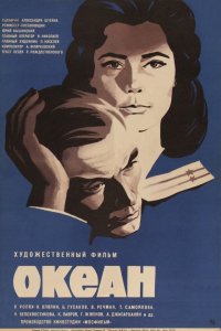 Океан (фильм 1973)