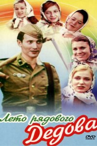 Лето рядового Дедова (фильм 1971)