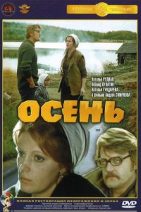 Осень (фильм 1974)