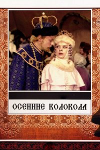 Осенние колокола (фильм 1978)