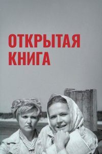Открытая книга (фильм 1973)