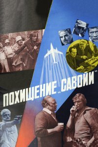 Похищение «Савойи» (фильм 1979)