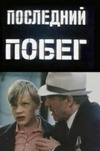Последний побег (фильм 1980)