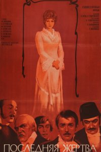 Последняя жертва (фильм 1975)