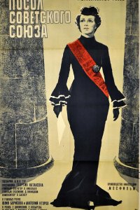 Посол Советского Союза (фильм 1969)