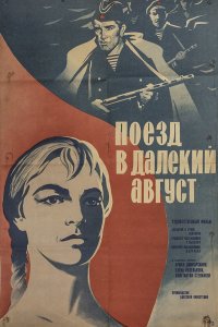 Поезд в далекий август (фильм 1971)