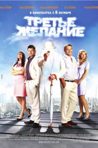 Третье желание (фильм 2009)