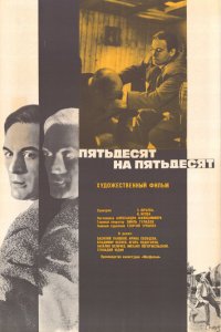 Пятьдесят на пятьдесят (фильм 1973)