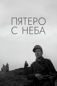 Пятеро с неба (фильм 1969)