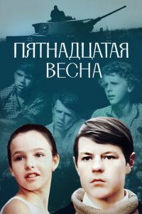 Пятнадцатая весна (фильм 1972)