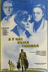 А у нас была тишина... (фильм 1978)