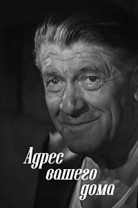 Адрес вашего дома (фильм 1972)