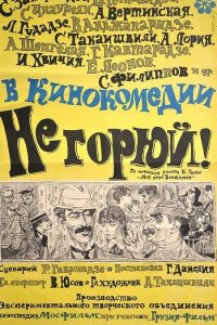 Не горюй! (фильм 1969)
