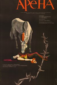 Арена (фильм 1967)