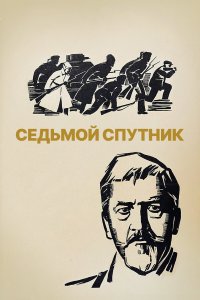 Седьмой спутник (фильм 1967)