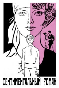 Сентиментальный роман (фильм 1976)