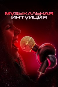 Музыкальная интуиция 1,2,3,4,5,6 сезон