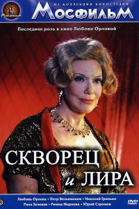 Скворец и лира (фильм 1974)