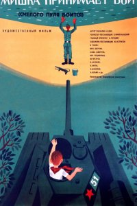 Смелого пуля боится (фильм 1970)