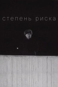 Степень риска (фильм 1968)