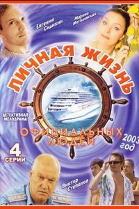 Личная жизнь официальных людей (фильм 2003)