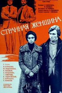 Странная женщина (фильм 1977)