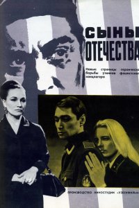 Сыны отечества (фильм 1968)