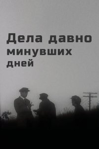 Дела давно минувших дней (фильм 1972)