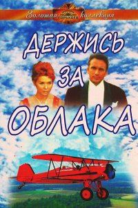 Держись за облака (фильм 1971)