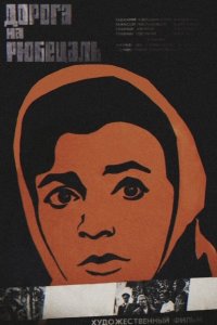 Дорога на Рюбецаль (фильм 1971)