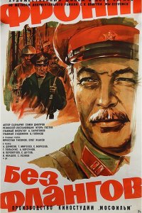 Фронт без флангов (фильм 1974)