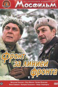 Фронт за линией фронта (фильм 1977)