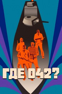 Где 042? (фильм 1969)
